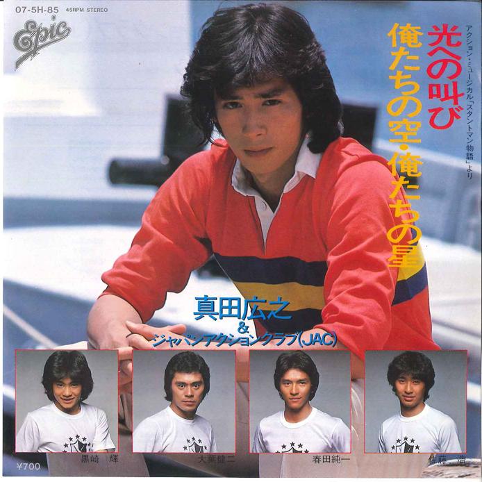 7-дюймовая пластинка HIROYUKI SANADA Hikari heno Sakebi Oretachi no So 075H85 EPIC SONY 1981 Япония Японский Поп-Рок Б/у