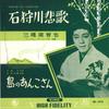 7inch Record MICHIYA MITSUHASHI - Ishikarigawa Hika / Tou No Anko San EB572 KING 1961 Japan Japanese Enka Used