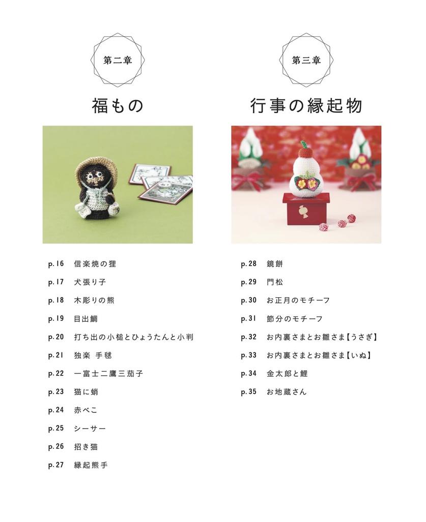 Complete Collection of Crocheted Zodiac, Lucky, and Auspicious Charms (Applemints)