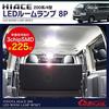 Ranzek LED Room Lamp Set Series 8 pieces SMD total 225 lights Room light Toyota [200 Hiace] [4th generation] [Super GL] bulb/interior [HIACE 200]