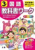 Elementary School Textbook Work Japanese Language 3rd Year Mitsumura Tosho Edition (Full Color, with Appendix)