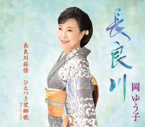 CD OKA YUUKO - Нагарагава/Хиэ цуки бокё ка-гуи KICM31074 Япония ОбиЯпонская Энка Б/У