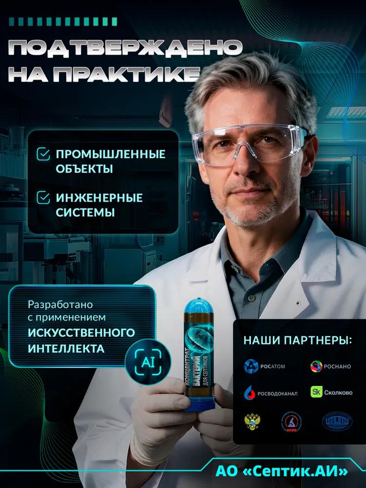 Бактерии для септиков и выгребных ям septic.ai, 100 мл