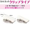 KOKUYO Masking Tape Cutter Calcut Clip Type for 10~15mm Width White 2 Pieces T-SM400WX2