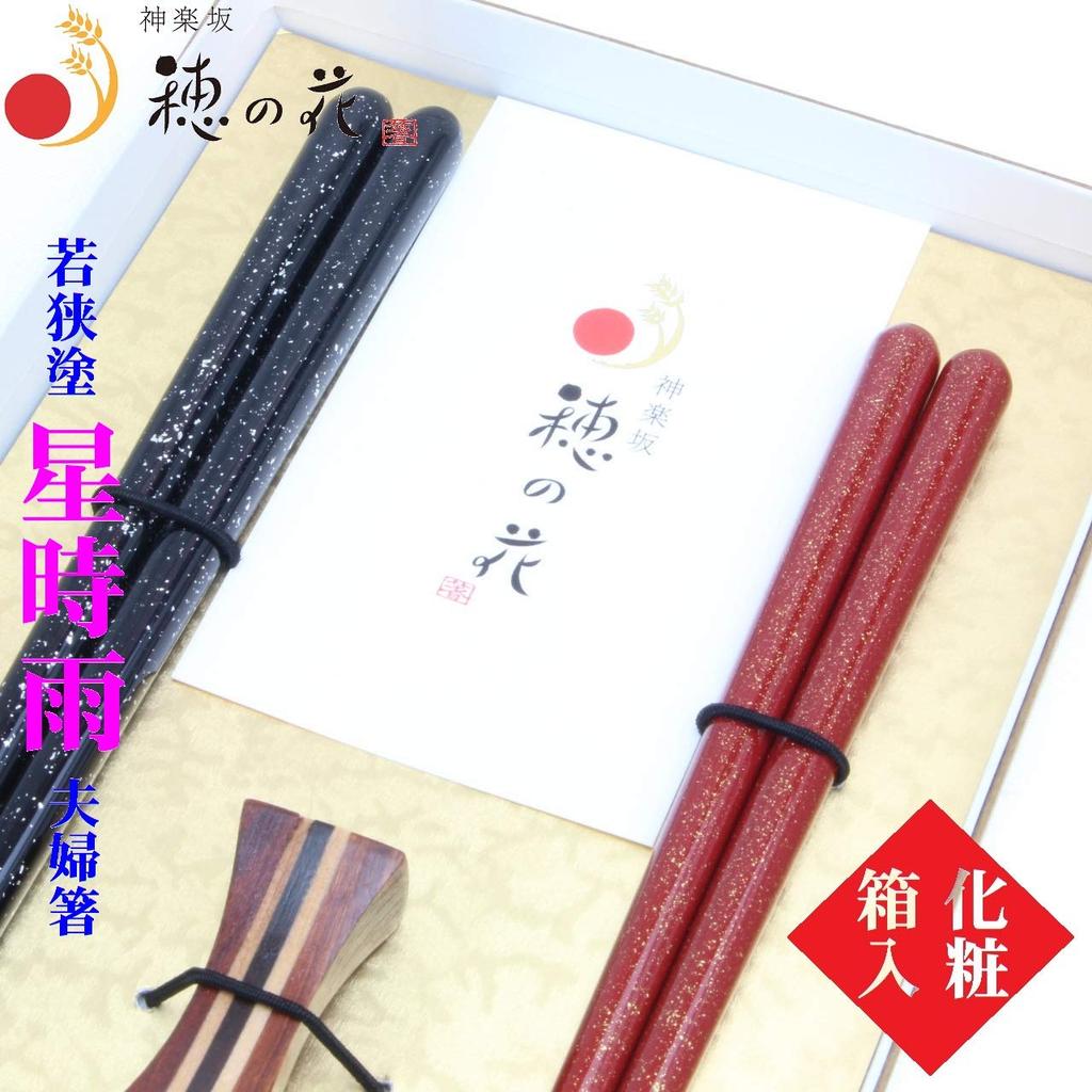 Wakasa Lacquered Hoshi Husband and Wife with Chopstick Wedding Gift Set In a Cosmetic Box Chopsticks, Shigure, Chopsticks, Rest, Celebration, Gift,