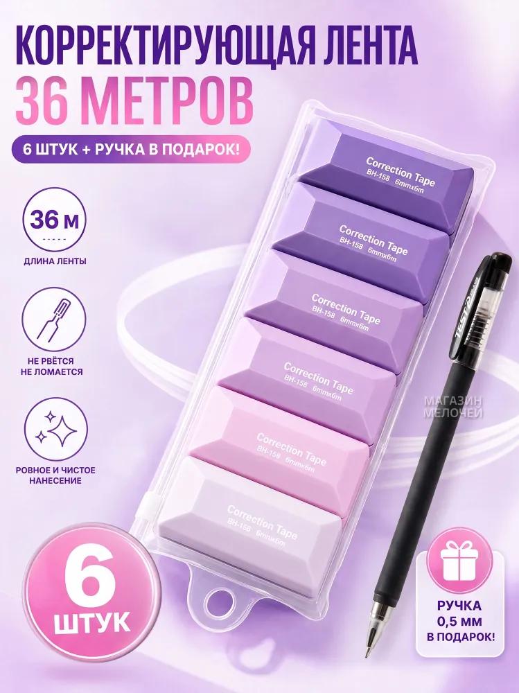 Set of corrective tapes (6 pcs., 36 m), gradient pen-corrector silent for schoolchildren + ballpoint pen as a gift