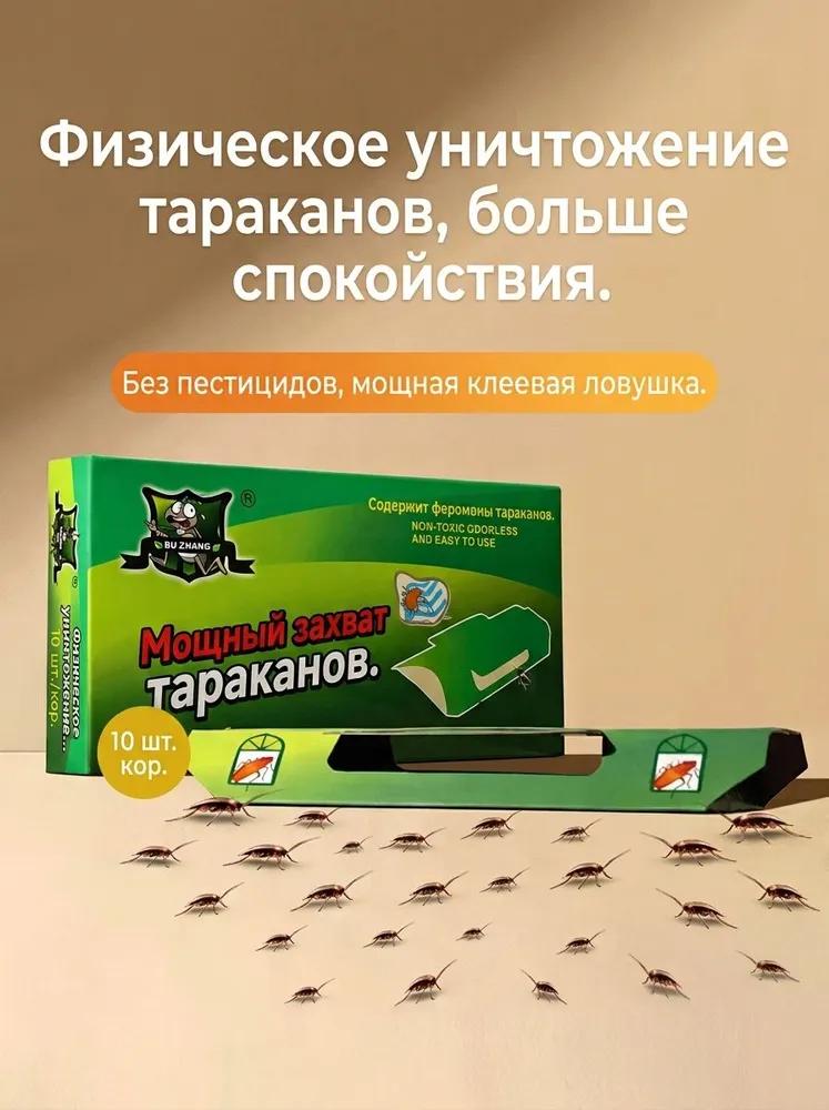 Клеевые ловушки для тараканов с пищевой приманкой, 10 шт.