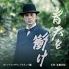 [CD] TV Drama Seiten Wo Tsuke Original Sound Track 3 / Naoki Sato NEW from Japan
