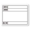 Shinwa Sokutei Steel Board Case Width 11 X 14cm White 79097 "Construction Name/Construction Location/Constructor"