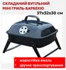 Складной угольный мини гриль-барбекю