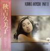 LP Пластинка KUMIKO AKIYOSHI - Kumiko Akiyoshi Part II MR3057 POLYDOR 1977 Япония Оби Японская Поп/Рок Б/У