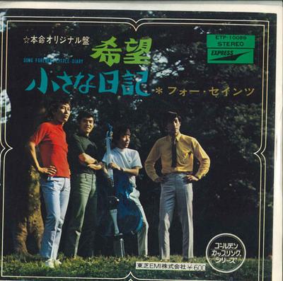 7-дюймовая пластинка FOUR SAINTS hope small diary ETP10089 EXPRESS 1976 Япония Поп Б/у