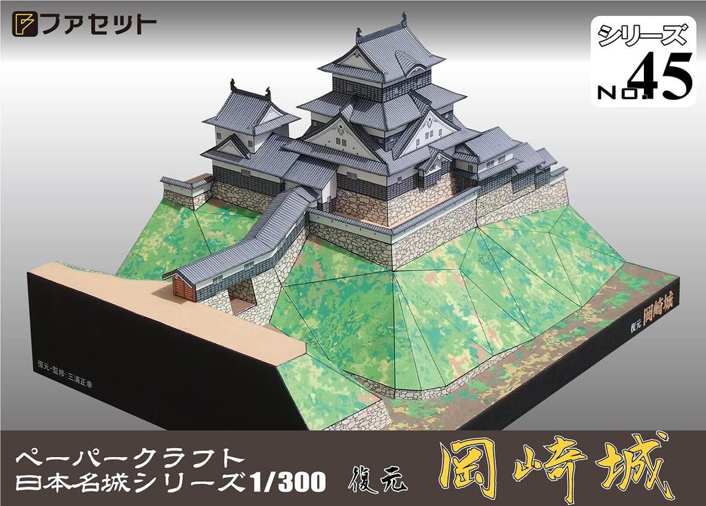 Papercraft Japan Famous Castle Series Восстановленный замок Окадзаки [Facet] 1/300