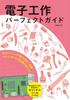 Идеальный гид по электронике: Изучите техники крафтинга и знания об электронных компонентах, схемах и микроконтроллерных платах