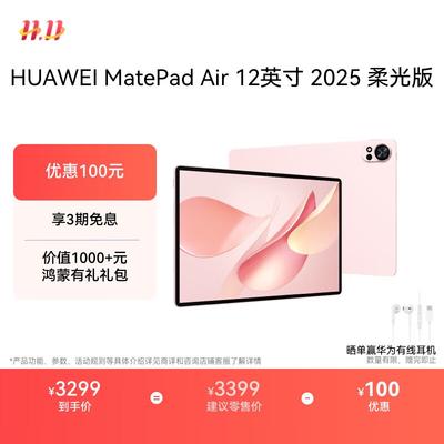Huawei Планшет MatePad Air 12 дюймов 2025 года, издание Soft Light (Китайская версия)