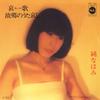 7inch Record NAOMI JUN - Aika / Kokyou No Uta Kanashi NPS1033 PRINCE 1980 Japan Japanese Pop/Rock Used