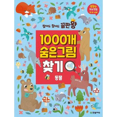 Найдите 1000 скрытых картинок конца конца игры AnimalSmart Brain Practice для детей 4–6 лет, Hanbit Edu, Корея Лучшая головоломка для малышей