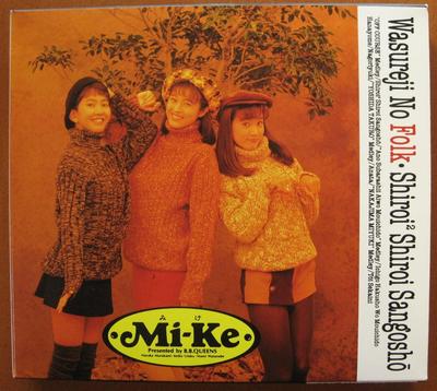 CD MI-KE - Забытые народные, белый 2 белых коралла BVCR2313 DOG HOUSE 1991 Япония Поп