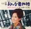 7-дюймовая пластинка RIEKO SANKAI - Onna bangaichi / Koi no Blues SN260 TEICHIKU 1965 Япония Японская Энка/Традиционная Б/у