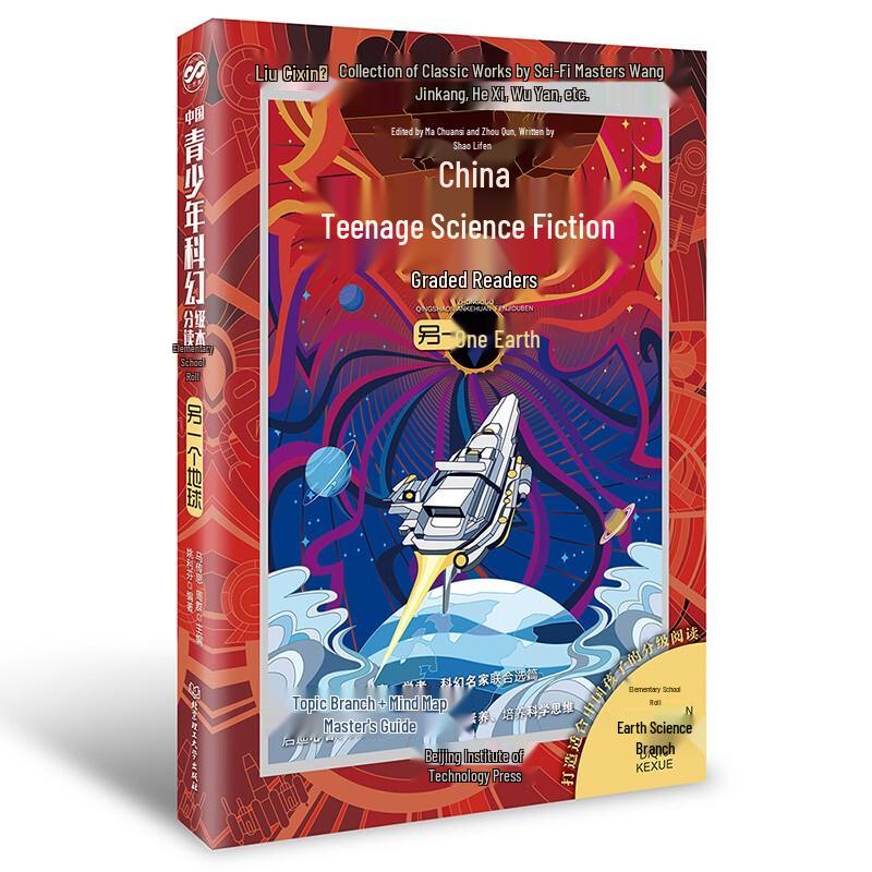 Китайский научно-фантастический graded reader для молодежи (Начальная школа)