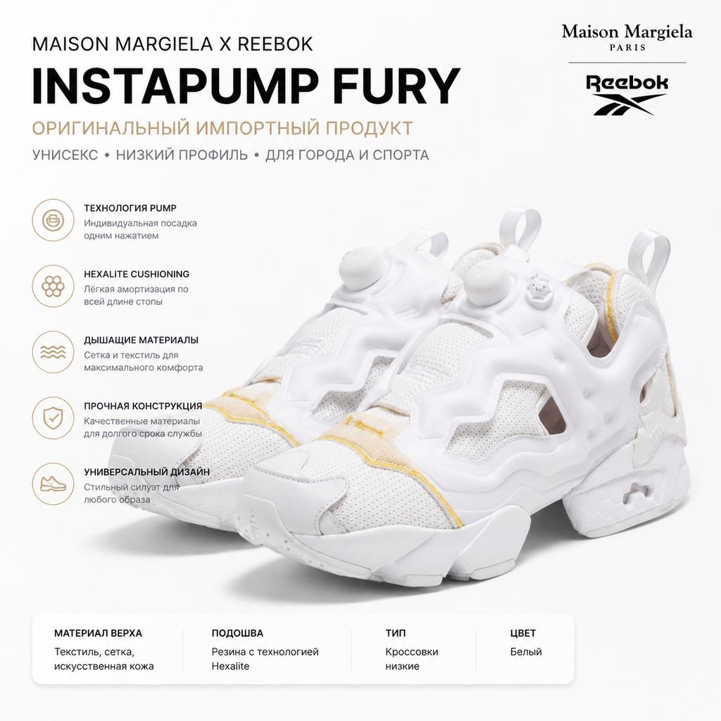 Maison Margiela x Reebok Instapump Fury Memory Of - Белые Унисекс Кроссовки Обувь-Белый Core-Черный Черный GZ4205