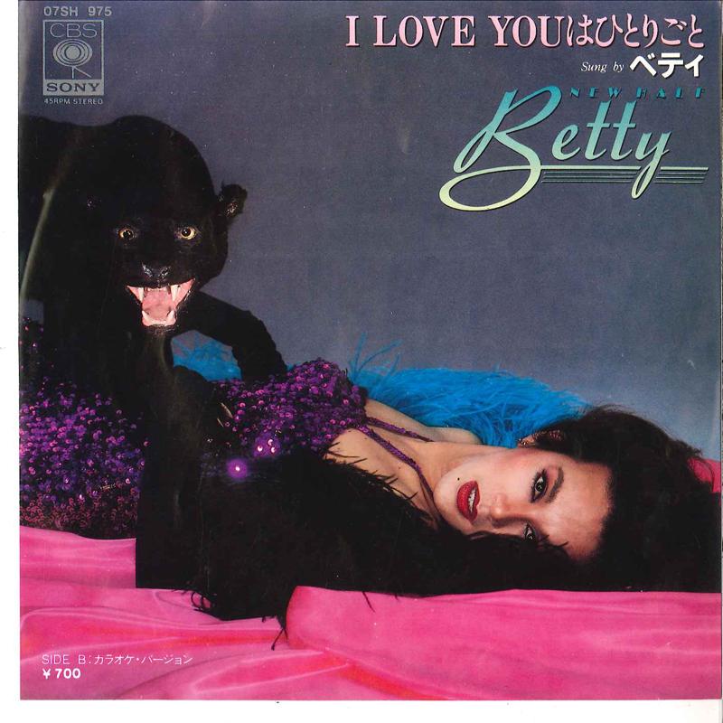 7-дюймовая пластинка BETTY I Love You Wa Hitorigoto Караоке 07SH975 CBS SONY 1981 Япония Японская ЭнкаТрадиционная Б/у