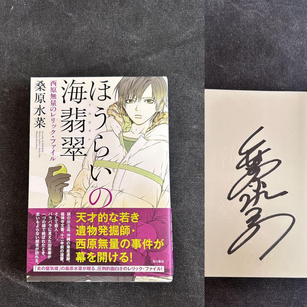 [USED] Signed Book, Mizuna Kuwahara, Sea Jade of the Sea, Muryo Nishihara's Relic File