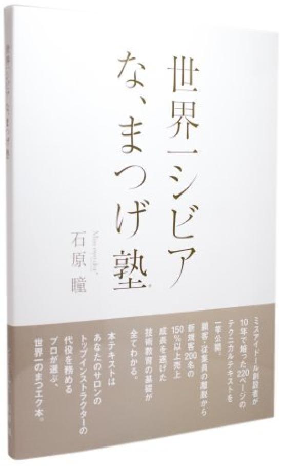 Most Severe Eyelash Text “The World’s School”