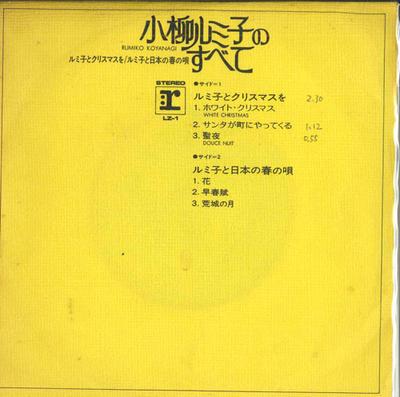 7-дюймовая пластинка RUMIKO KOYANAGI - Rumiko Koyanagi no subete LZ1 REPRISE 1972, Япония, японский поп/рок, б/у