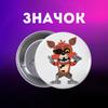 Значек Пять ночей у Фредди ФНАФ Five Nights at Freddy's аниматроники на булавке на рюкзак 44 мм 1 шт