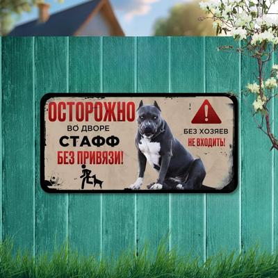 Предупреждение Дворовая Собака Металлическая Табличка 30x20см, Осторожно Стаффордширский Терьер