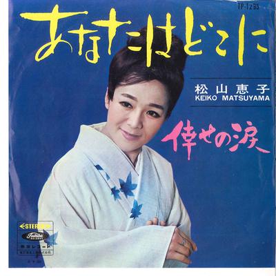 7-дюймовая пластинка KEIKO MATSUYAMA - Anata Wa Doko Ni / Shiawase No Nami JP1295 TOSHIBA Япония Японская Поп/Рок Б/У