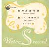 7-дюймовая пластинка НИЛ СЕДАКА - О! Кэрол / Билет в один конец SS1184 SS 1959 Япония Рок Б/У