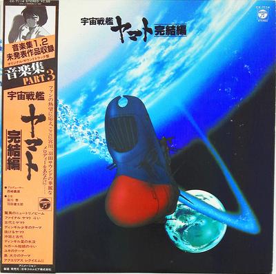 Виниловая пластинка HIROSHI MIYAGAWA KENTARO HANEDA Uchusenkan Yamato Часть 3 CX7114 COLUMBIA 1983 Япония АнимеИгра Использованная