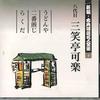 CD SANSHOTEI KARAKU - Shinpen Koten Rakugo Meijinzenshu 1 FOCL530 PONY CANYON Japan Japanese Comedy/Spoken Word Used