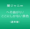 CD KANJANI EIGHT - Hesomagari / Пейзаж только здесь (Рег Япония Японская поп-звезда Использованный