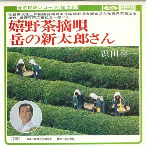 7inch Record KIICHI HAMADA  Ureshinocha   Dake No Shintarou  TF1154 TOSHIBA RECORDS Japan Japanese TraditionalFolk Used