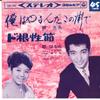 7inch Record MITSUO KAJI / HARUMI MIYAKO - Ore Ha Yaru Nda Konomachi De / Root SAS494 COLUMBIA 1965 Japan Japanese Enka