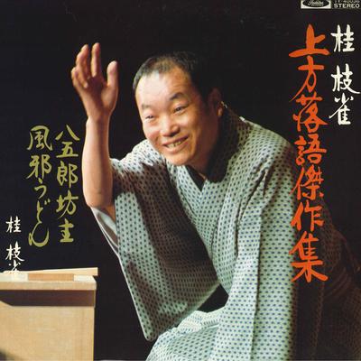 Виниловая пластинка SHIJAKU KATSURA Kamigatarakugokessakushu TY40036 TOSHIBA Япония Оби Японская комедия Говорящие слова Б/у