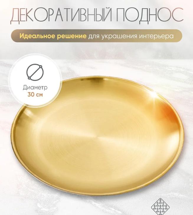 Тарелка для барбекю, Золотой поднос, Круглая тарелка