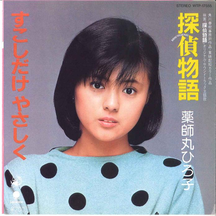 7-дюймовая пластинка HIROKO YAKUSHIMARU Tantei Monogatari WTP17555 EAST WORLD 1983 Япония Японский Поп-Рок Б/у