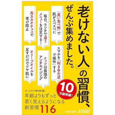 Мы собрали все привычки людей, которые не стареют. (Книги для игр Seishun Shinsho, стр.. 1205)