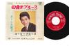 7inch Record PAUL DAIGENJI - Yojohan Blues KA50 MINORUPHONE 1966 Japan Japanese Enka Used