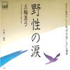 7-дюймовая пластинка MAYUMI ITSUWA Yasei No Namida 07SH1442 CBS SONY Япония Японский Поп-Рок Б/у