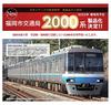 Транспортное бюро города Фукуока, ширина колеи N, серия 2000, набор спецификаций 6034, модель поезда железной дороги, 2-секционный, 6-вагонный