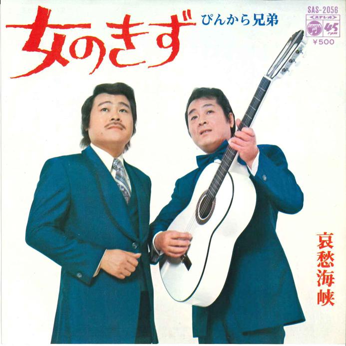 7inch Record PINKARA BROTHERS - Onnna no Kizu / Aisyu Kaikyou SAS2056 COLUMBIA 1973 Japan Japanese Enka Used