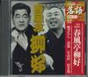 CD SHUNPUTEI RYUKOU - Nozarashi Aona Ushi Hame Tsuki Ba SHRKG12 SHOUGAKUKAN Japan Japanese Comedy/Spoken Word Used