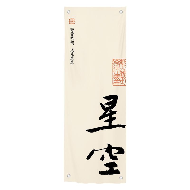 Ткань для подвешивания на улице в каллиграфическом стиле, Занавеска-фон для кемпинга и барбекю на открытом воздухе, Декор для атмосферы чайной культуры и гостевого дома, Штора