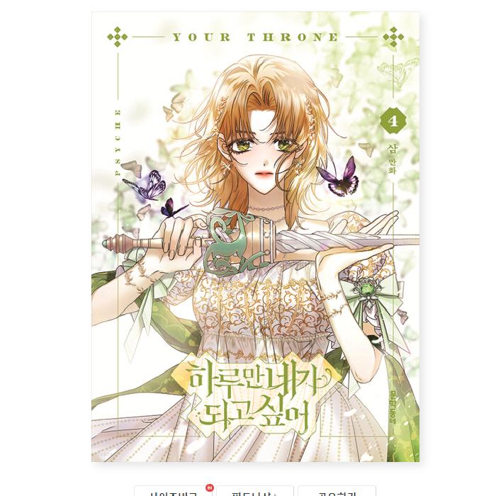 Твой трон 1-6 Романтика Фэнтези Комиксы Корейский вебтун Корейская манхва