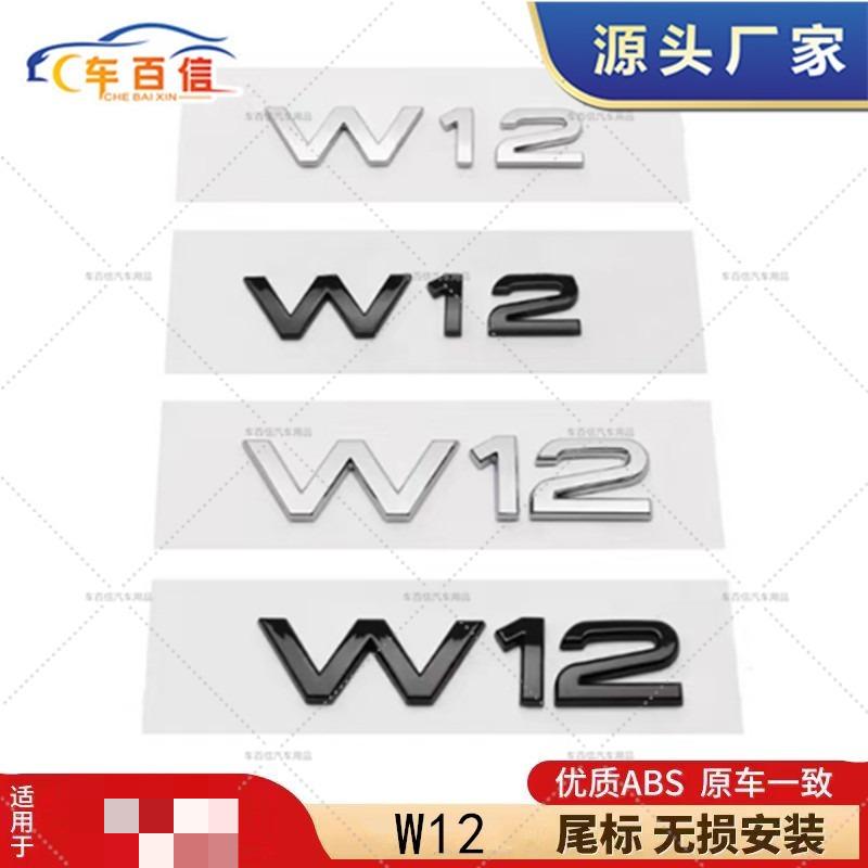 Suitable for A8L A6L S8 fender side label W12 word label car logo, modified W12 rear label car sticker